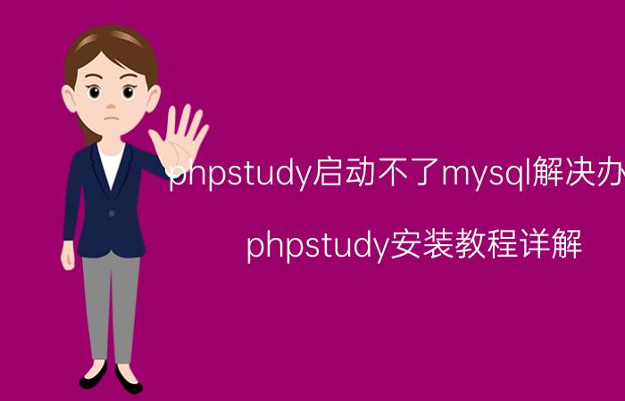 phpstudy启动不了mysql解决办法 phpstudy安装教程详解？